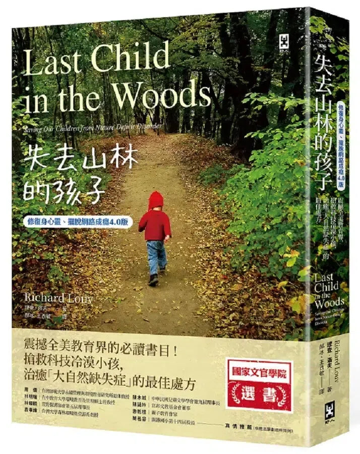 失去山林的孩子【修復身心靈、擺脫網路成癮4.0版】：震撼全美教育界，搶救科技冷漠小孩，治癒「大自然缺失症」的最佳處方-Family and health-買書書 BuyBookBook