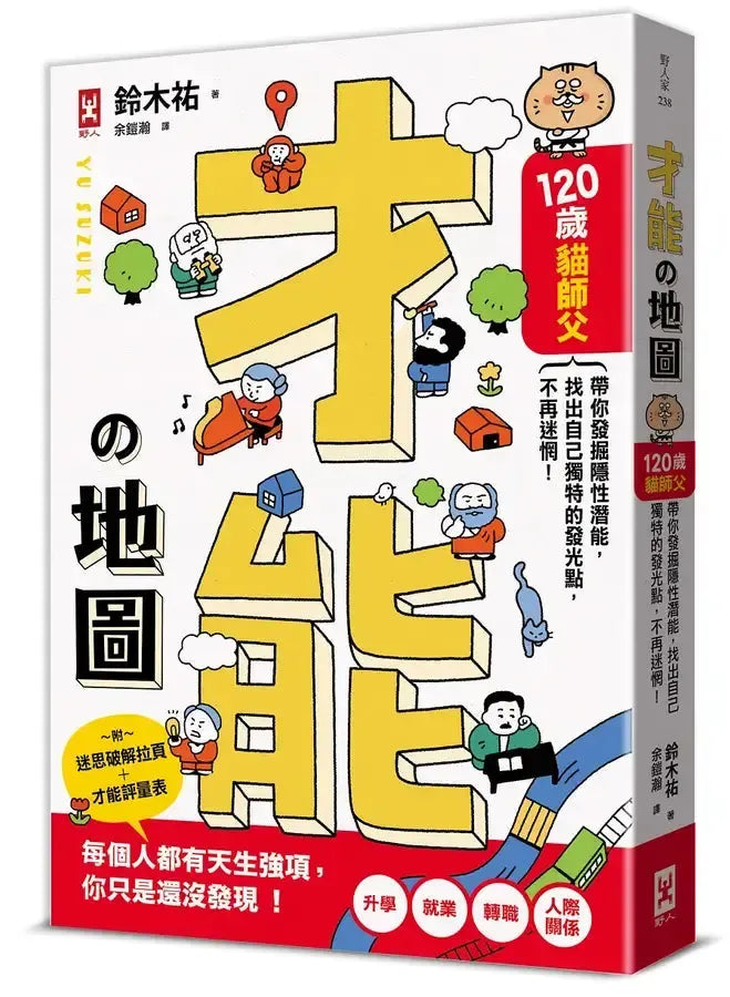 才能地圖：120歲貓師父帶你發掘隱性潛能，找出自己獨特的發光點，不再迷惘！-Economics/ Finance and Accounting-買書書 BuyBookBook