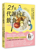 21天代謝回正飲食（二版）：從「食」傾聽心理真正的缺乏，吃好吃對，打破代謝負循環！-Family and health-買書書 BuyBookBook