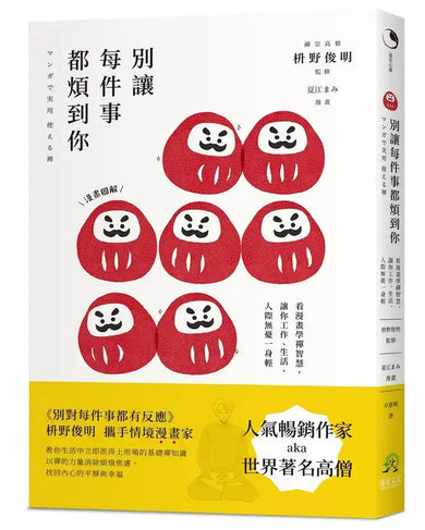 別讓每件事都煩到你： 看漫畫學禪智慧，讓你工作、生活、人際無憂一身輕-Graphic novel / Comic book / Manga: genres-買書書 BuyBookBook