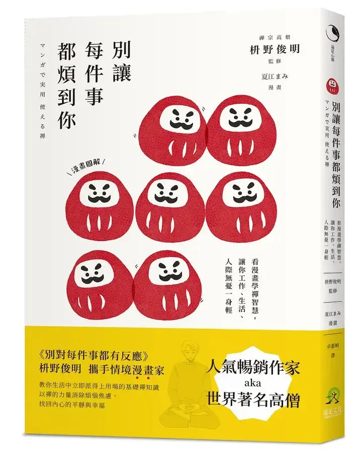 別讓每件事都煩到你： 看漫畫學禪智慧，讓你工作、生活、人際無憂一身輕-Graphic novel / Comic book / Manga: genres-買書書 BuyBookBook