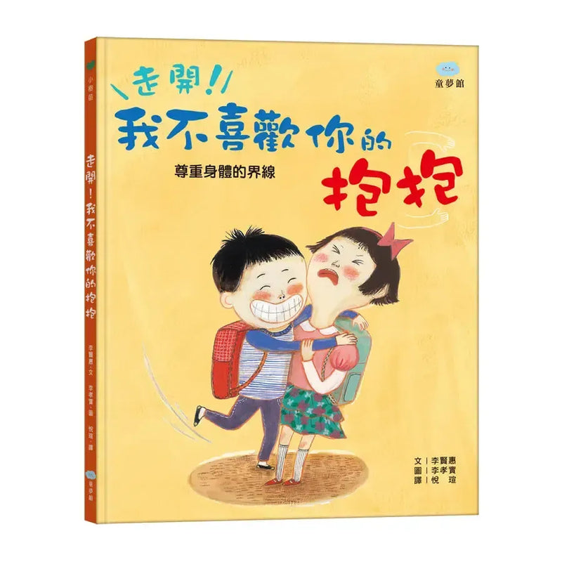 走開！我不喜歡你的抱抱（尊重身體的界線）-Children's / Teenage general interest: Places and peoples-買書書 BuyBookBook
