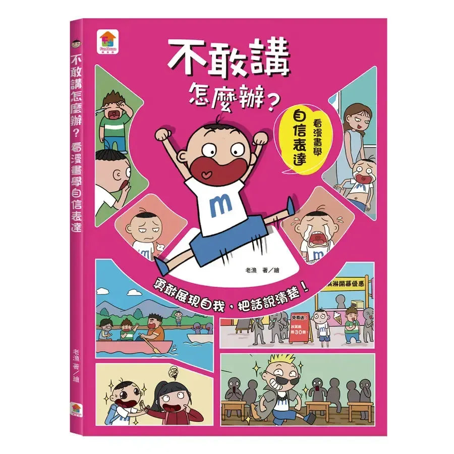 不敢講怎麼辦？看漫畫學自信表達-Graphic novels/ Comic books/ Manga/ Cartoons-買書書 BuyBookBook