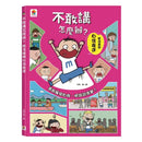不敢講怎麼辦？看漫畫學自信表達-Graphic novels/ Comic books/ Manga/ Cartoons-買書書 BuyBookBook