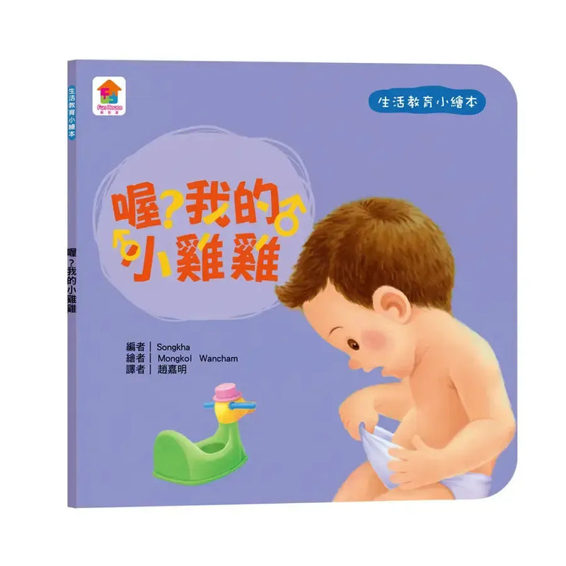 生活教育小繪本：喔？我的小雞雞-Children's picture books-買書書 BuyBookBook