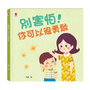 別害怕！你可以很勇敢-Children's / Teenage general interest: Places and peoples-買書書 BuyBookBook