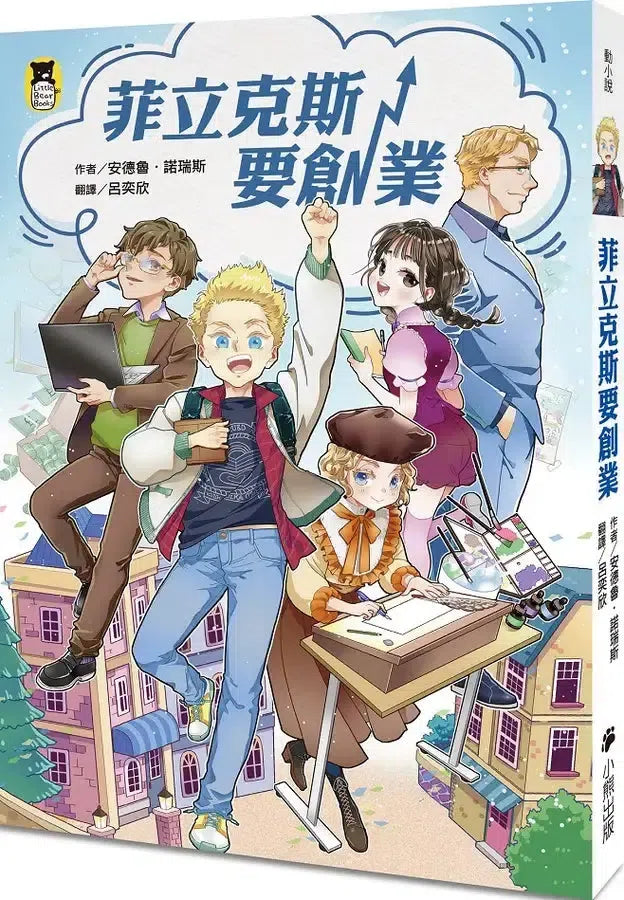 菲立克斯要創業（科斯塔圖書獎獲獎作家作品）-Children's / Teenage fiction: School stories-買書書 BuyBookBook