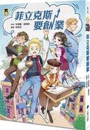 菲立克斯要創業（科斯塔圖書獎獲獎作家作品）-Children's / Teenage fiction: School stories-買書書 BuyBookBook