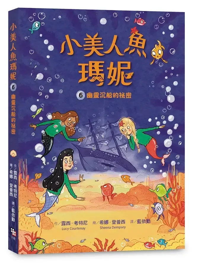 小美人魚瑪妮6： 幽靈沉船的祕密-Children’s / Teenage fiction: Action and adventure stories-買書書 BuyBookBook