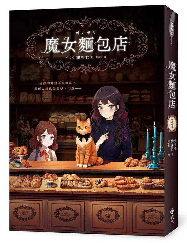 魔女麵包店 (韓秀仁)-Children’s / Teenage fiction: Fantasy-買書書 BuyBookBook
