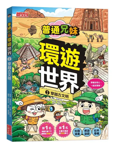 普通兄妹環遊世界2：穿越古文明-Graphic novels/ Comic books/ Manga/ Cartoons-買書書 BuyBookBook