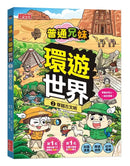 普通兄妹環遊世界2：穿越古文明-Graphic novels/ Comic books/ Manga/ Cartoons-買書書 BuyBookBook