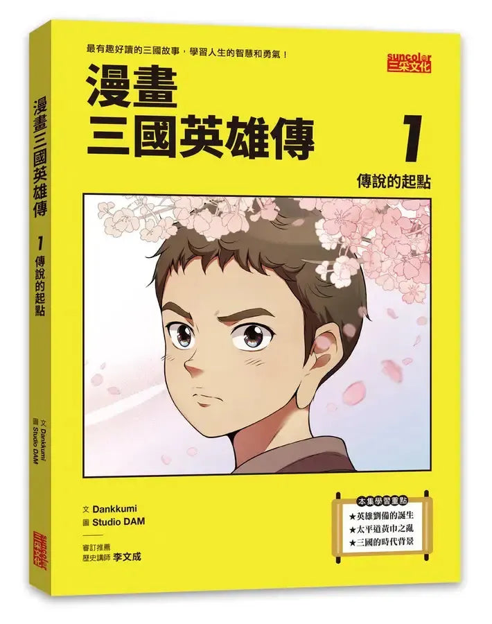 漫畫三國英雄傳1：傳說的起點-Graphic novels/ Comic books/ Manga/ Cartoons-買書書 BuyBookBook