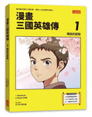 漫畫三國英雄傳1：傳說的起點-Graphic novels/ Comic books/ Manga/ Cartoons-買書書 BuyBookBook