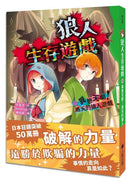 狼人生存遊戲15：異想天開！雨天的狼人遊戲-Children’s / Teenage fiction: Action and adventure stories-買書書 BuyBookBook