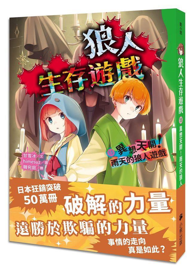 狼人生存遊戲15：異想天開！雨天的狼人遊戲-Children’s / Teenage fiction: Action and adventure stories-買書書 BuyBookBook