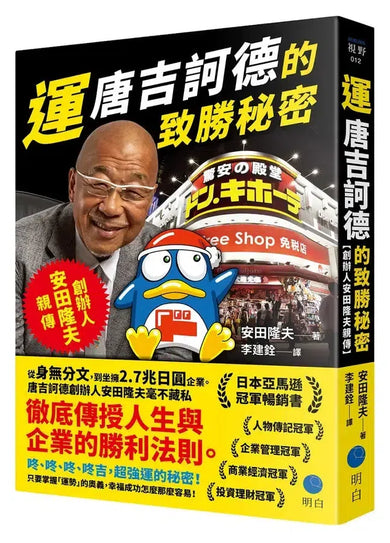 運：唐吉訶德的致勝秘密【創辦人安田隆夫親傳】-Biography and memoirs-買書書 BuyBookBook
