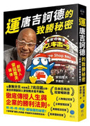 運：唐吉訶德的致勝秘密【創辦人安田隆夫親傳】-Biography and memoirs-買書書 BuyBookBook