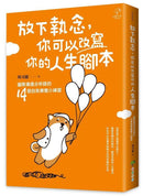 放下執念，你可以改寫你的人生腳本：國際溝通分析師的14個自我療癒小練習-Self-help/ personal development/ practical advice-買書書 BuyBookBook