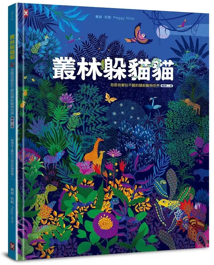 叢林躲貓貓：怎麼找都玩不膩的繽紛動物世界【暢銷二版】-Children’s / Teenage general interest: Hobbies/ quizzes/ toys and games-買書書 BuyBookBook