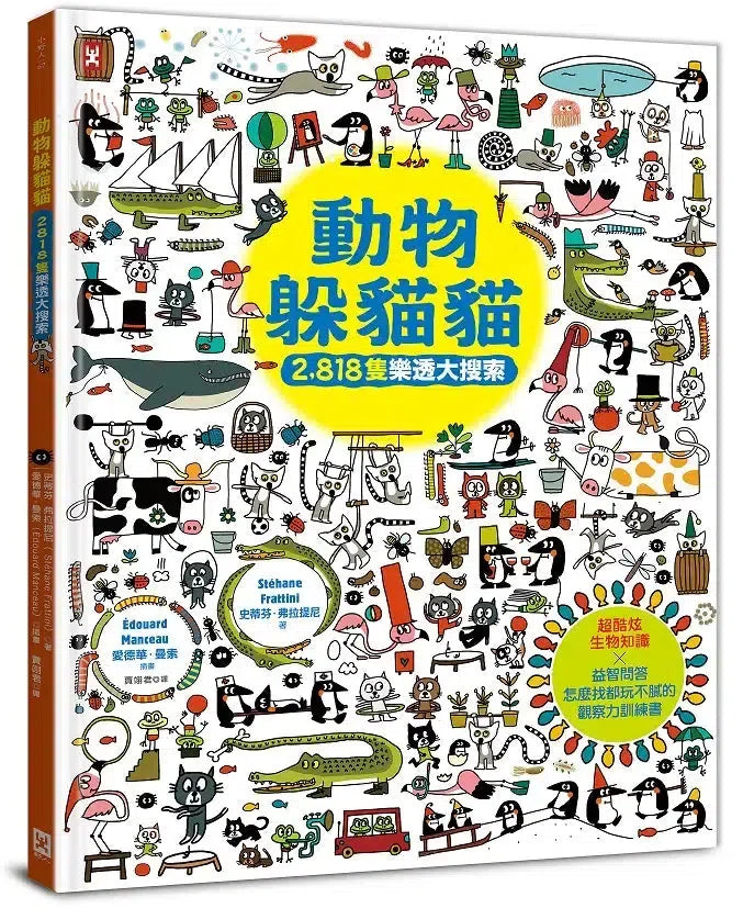 動物躲貓貓【2,818隻樂透大搜索】：超酷炫生物知識╳益智問答，怎麼找都玩不膩的觀察力訓練書-Children’s / Teenage general interest: Hobbies/ quizzes/ toys and games-買書書 BuyBookBook