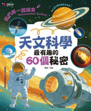 天文科學最有趣的60個秘密-Children’s / Teenage general interest: Science and technology-買書書 BuyBookBook