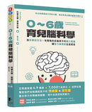 0-6歲育兒腦科學: 用科學的方法, 有策略的促進孩子的腦力發展, 讓智力與情感全面成長