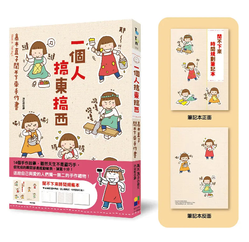 一個人搞東搞西：高木直子閒不下來手作書（閒不下來時間規畫本）(高木直子)-Graphic novels/ Comic books/ Manga/ Cartoons-買書書 BuyBookBook