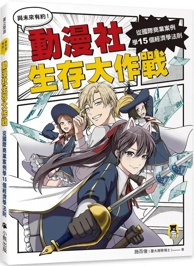 動漫社生存大作戰：從國際商業案例學15個經濟學法則-Graphic novels/ Comic books/ Manga/ Cartoons-買書書 BuyBookBook