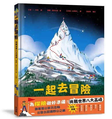 一起去冒險：挑戰世界八大高峰-Children’s / Teenage general interest: General knowledge and interesting facts-買書書 BuyBookBook