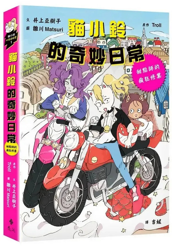 貓小鈴的奇妙日常1：甜點師的瘋狂修業 (Troll)-Children’s / Teenage fiction: General and modern fiction-買書書 BuyBookBook