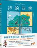 詩的四季【中英雙語】