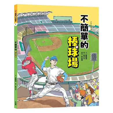 這裡不簡單1：不簡單的棒球場-Children’s / Teenage general interest: Sports and outdoor recreation-買書書 BuyBookBook