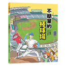 這裡不簡單1：不簡單的棒球場-Children’s / Teenage general interest: Sports and outdoor recreation-買書書 BuyBookBook