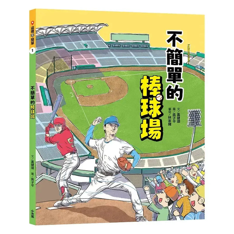 這裡不簡單1：不簡單的棒球場-Children’s / Teenage general interest: Sports and outdoor recreation-買書書 BuyBookBook