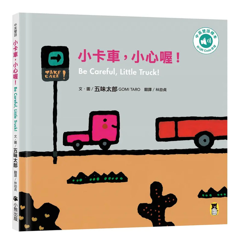 五味太郎「小心喔！中英雙語繪本」系列（共三冊，附QR Code音檔）：1.小卡車，小心喔！Be Careful, Little Truck! 2.小飛機，小心喔！Be Careful, Little Plane! 3.小輪船，小心喔！Be Careful, Little Boat!-Children’s picture books-買書書 BuyBookBook