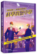 「就在這裡！」超理科校園解謎！科學實驗中學1-3套書【全3冊】（套書加贈 元素週期表雙面墊板）： 1：彩虹斷開處的第一個祕密 2：時光倒流的小丑和被鎖在置物櫃裡的友情 3：傾盆流星雨下盛開的希望之樹-Children’s / Teenage fiction: Science fiction-買書書 BuyBookBook