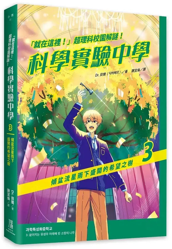 「就在這裡！」超理科校園解謎！科學實驗中學3：傾盆流星雨下盛開的希望之樹-Children’s / Teenage fiction: Science fiction-買書書 BuyBookBook