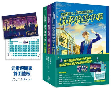 「就在這裡！」超理科校園解謎！科學實驗中學1-3套書【全3冊】（套書加贈 元素週期表雙面墊板）： 1：彩虹斷開處的第一個祕密 2：時光倒流的小丑和被鎖在置物櫃裡的友情 3：傾盆流星雨下盛開的希望之樹-Children’s / Teenage fiction: Science fiction-買書書 BuyBookBook