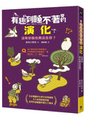 有趣到睡不著的演化：沒有你我也無法生存？-Children’s / Teenage general interest: Nature and animals-買書書 BuyBookBook