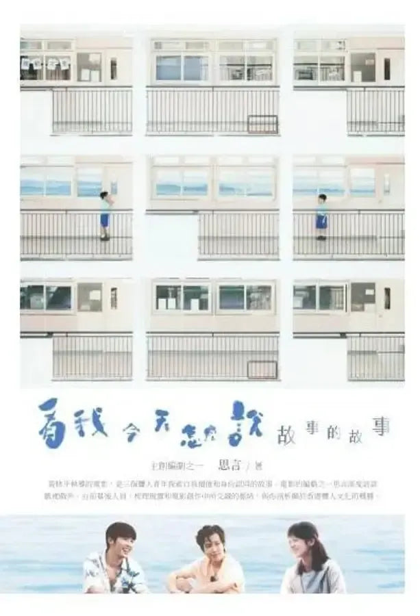 看我今天怎麼說：故事的故事-Fiction: Modern and contemporary-買書書 BuyBookBook