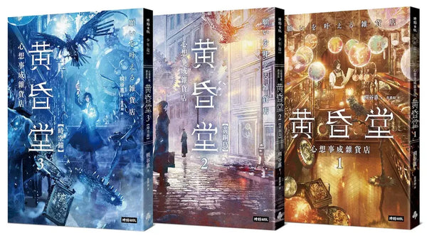 心想事成雜貨店 黃昏堂1-3【套書】