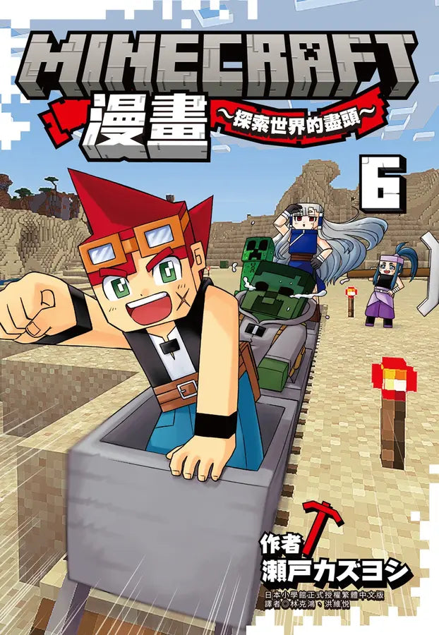 Minecraft漫畫~探索世界的盡頭~ 6-Children’s / Teenage fiction: Action and adventure stories-買書書 BuyBookBook