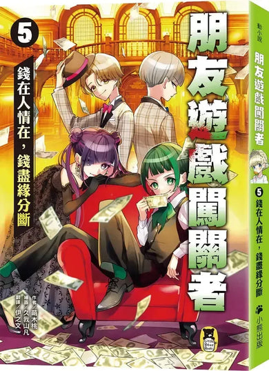 朋友遊戲闖關者5：錢在人情在，錢盡緣分斷 (萌木桃)-Children’s / Teenage fiction: Action and adventure stories-買書書 BuyBookBook