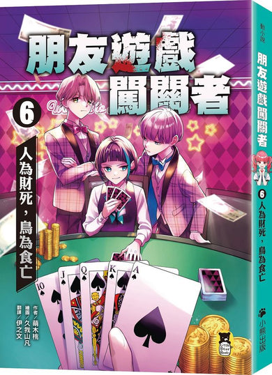 朋友遊戲闖關者6：人為財死，鳥為食亡 (萌木桃)-Children’s / Teenage fiction: Action and adventure stories-買書書 BuyBookBook