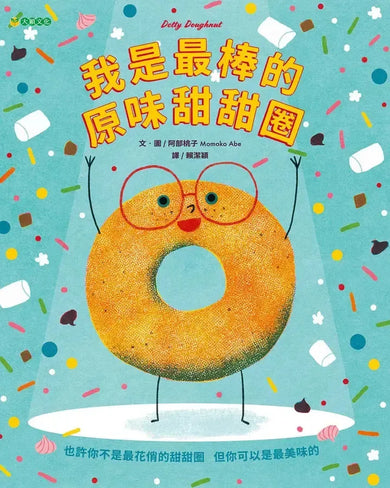 我是最棒的原味甜甜圈-Children’s / Teenage fiction: Humorous stories-買書書 BuyBookBook