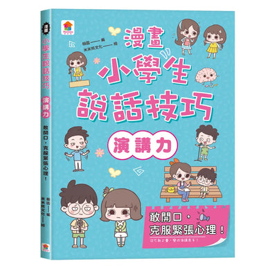 漫畫小學生說話技巧: 演講力