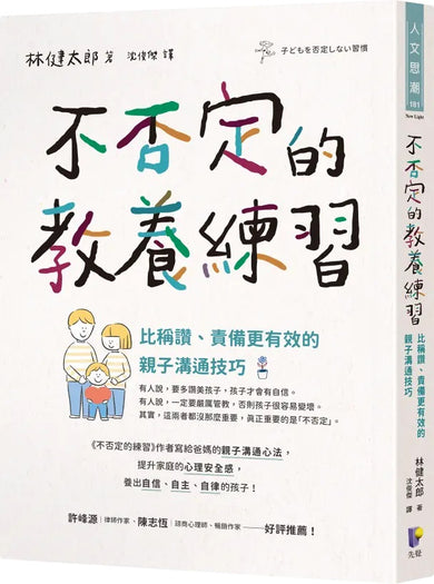 不否定的教養練習：比稱讚、責備更有效的親子溝通技巧-Family and health-買書書 BuyBookBook