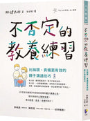 不否定的教養練習：比稱讚、責備更有效的親子溝通技巧-Family and health-買書書 BuyBookBook