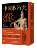 中國藝術史【全新修訂版】：（牛津、耶魯、普林斯頓等名校採用藝術史入門經典）-History and Archaeology-買書書 BuyBookBook